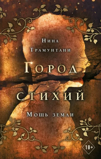 Нина Трамунтани: Мощь земли