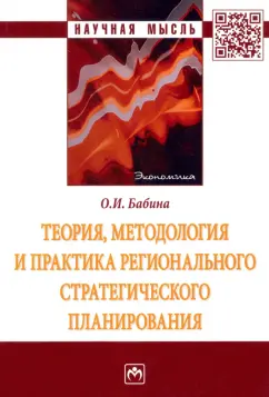 Ольга Бабина: Теория, методология и практика регионального стратегического планирования. Монография