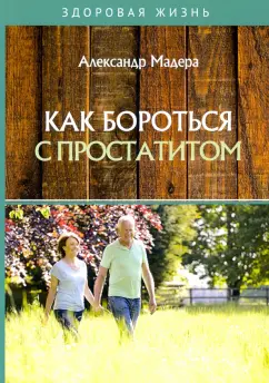 Александр Мадера: Как бороться с простатитом