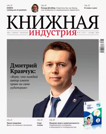 Журнал "Книжная индустрия" № 7 (175). Октябрь 2020