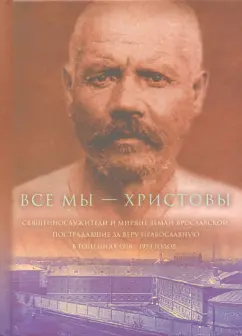 Все мы - "Христовы священнослужители и миряне". Часть 2