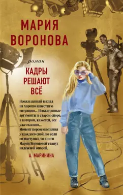 Мария Воронова: Кадры решают все