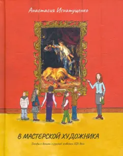 Анастасия Игнатущенко: В мастерской художника