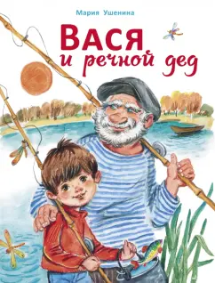 Мария Ушенина: Вася и речной дед