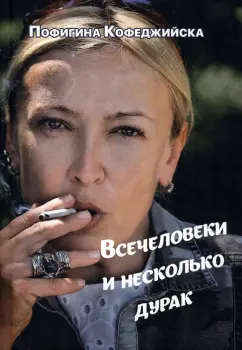 Пофигина Кофеджийска: Всечеловеки и несколькодурак