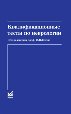 Левин, Шток, Павлов: Квалификационные тесты по неврологии