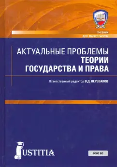 Перевалов, Архипов, Белканов: Актуальные проблемы теории государства и права. Учебник