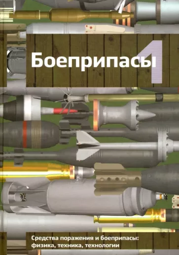 Селиванов, Бабкин, Велданов: Боеприпасы. Учебник для вузов. В 2-х томах. Том 1