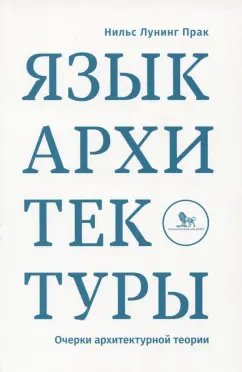 Нильс Прак: Язык архитектуры. Очерки архитектурной теории