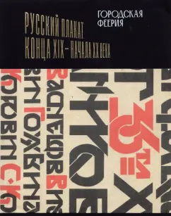 Городская феерия. Русский плакат конца XIX - начала XX века