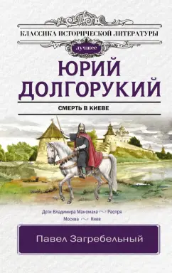 Павел Загребельный: Юрий Долгорукий