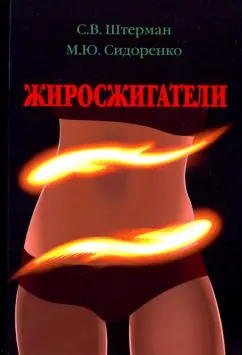 Штерман, Сидоренко: Жиросжигатели