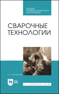 Сергей Козловский: Сварочные технологии. Учебное пособие
