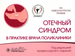 Ларина, Кудина, Дворников: Отечный синдром в практике врача поликлиники