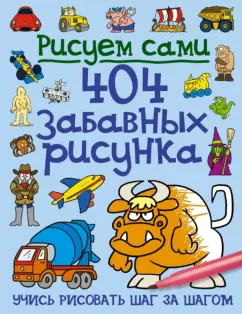 404 забавных рисунка