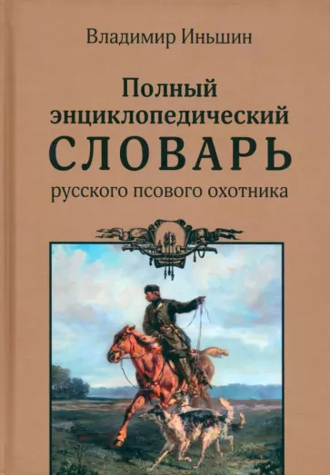 Владимир Иньшин: Полный энциклопедический словарь русского псового охотника