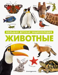 Животные. Большая детская энциклопедия