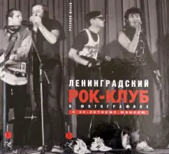 Бурлака, Кан, Петрова: Ленинградский рок-клуб в фотографиях. К 40-летнему юбилею