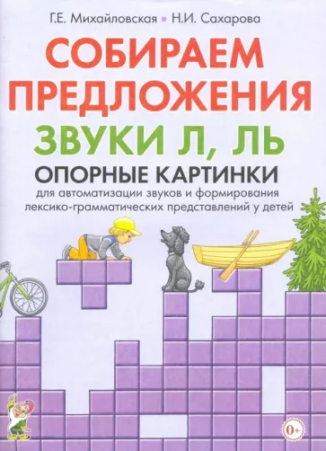 Михайловская, Сахарова: Собираем предложения. Звуки Л, Ль. Опорные картинки для автоматизации звуков