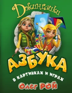 Олег Рой: Азбука в картинках и играх