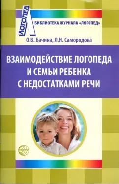 Бачина, Самородова: Взаимодействие логопеда и семьи ребенка с недостатками речи