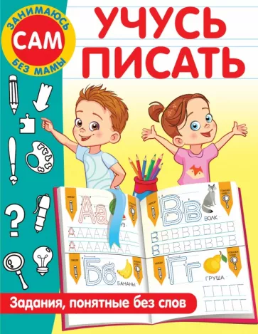 Валентина Дмитриева: Учусь писать. Задания, понятные без слов