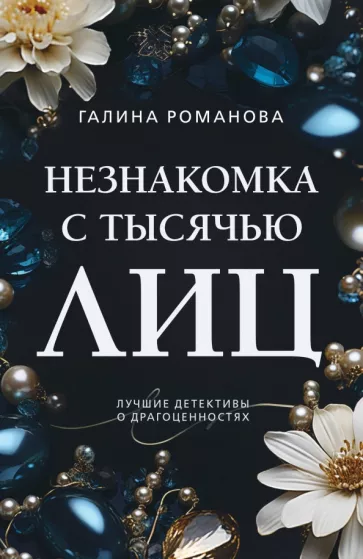 Галина Романова: Незнакомка с тысячью лиц