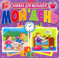 Книги на картоне. Мой день. Книжка для малышей