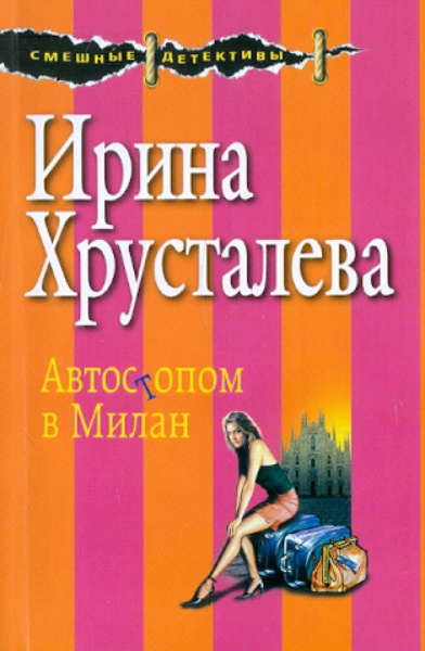 Ирина Хрусталева: Автостопом в Милан