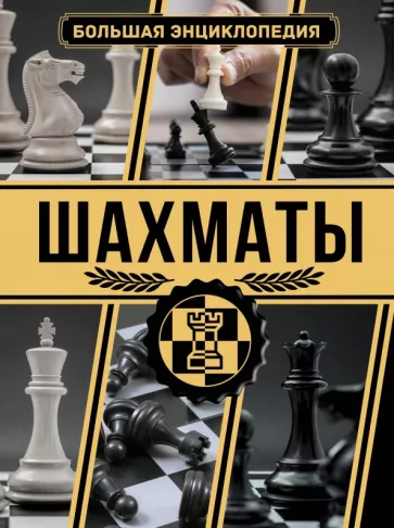 Ламбина, Смирнов: Шахматы. Большая энциклопедия