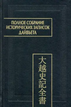 Полное собрание исторических записок Дайвьета. В 8-ми томах. Том 8. Основные анналы. Главы XVIII-XIX