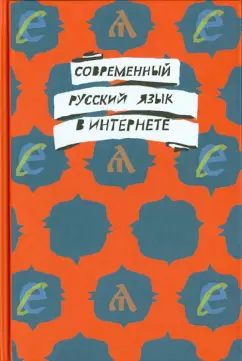 Ахапкина, Бердичевский, Бонч-Осмоловская: Современный русский язык в интернете