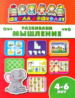 Книжка РАЗВИВАЕМ МЫШЛЕНИЕ. 4-6 лет (45012)