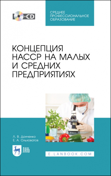 Донченко, Ольховатов: Концепция НАССР на малых и средних предприятиях (+CD). СПО