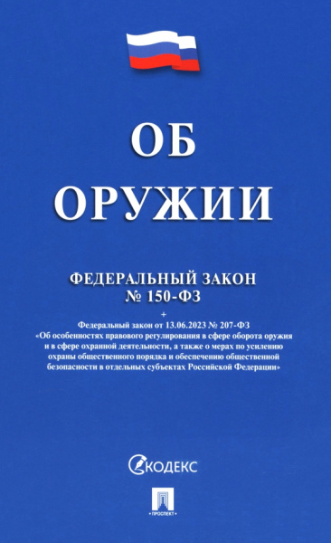 Федеральный закон «Об оружии» № 150-ФЗ