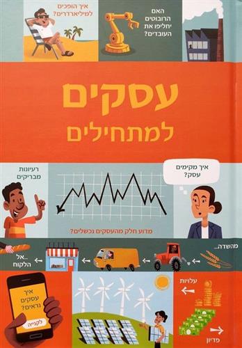 Бизнес для начинающих  |   עסקים למתחילים