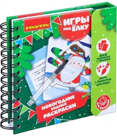 Компактные развивающие игры под ёлку "Новогодние водные раскраски многоразовые" (ВВ4529)