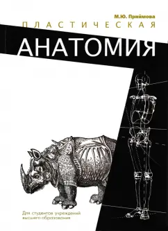 Мария Приймова: Пластическая анатомия