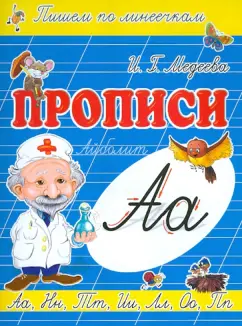 И. Медеева: Прописи "А - Айболит"