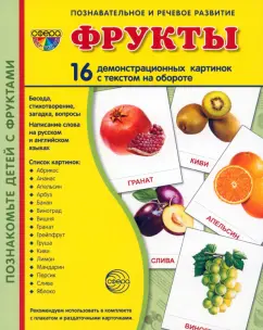 Т. Цветкова: Демонстрационные картинки Фрукты, 16 картинок