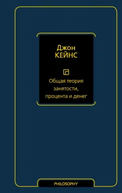 Джон Кейнс: Общая теория занятости, процента и денег
