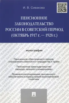 Ирина Сивакова: Пенсионное законодательство России в советский период (октябрь 1917 г. — 1928 г.). Монография