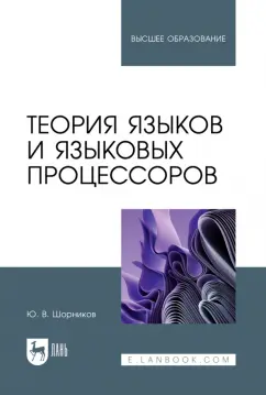 Юрий Шорников: Теория языков и языковых процессоров. Учебник для вузов