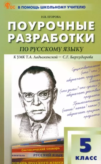 Наталия Егорова: Русский язык. 5 класс. Поурочные разработки. ФГОС