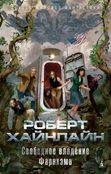 Роберт Хайнлайн: Свободное владение Фарнхэма