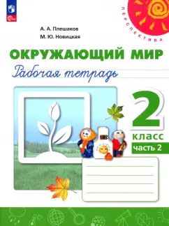 Плешаков, Новицкая: Окружающий мир. 2 класс. Рабочая тетрадь. В 2-х частях. Часть 2. ФГОС