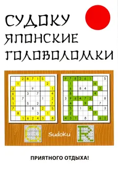 Судоку. Японские головоломки