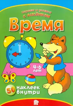 Играем и учимся с лисенком. Время