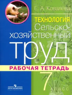 Евгения Ковалева: Технология. Сельскохозяйственный труд. 7 класс. Рабочая тетрадь. Адаптированные программы