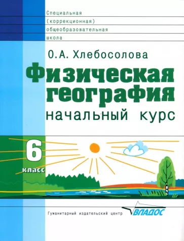 Ольга Хлебосолова: Физическая география. 6 класс. Начальный курс. Учебник для коррекционных учреждений VIII вида